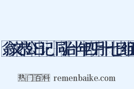 翁文恭公日记·同治十年四月十七日组词是什么意思的图片